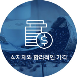 식자재와 합리적인 가격